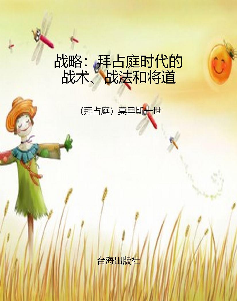 战略：拜占庭时代的战术