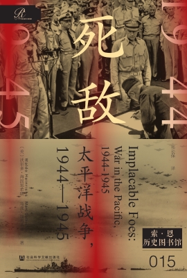 死敌：太平洋战争，1944—