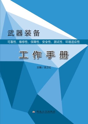 武器装备可靠性、维修