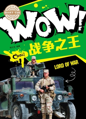 WOW！战争之王