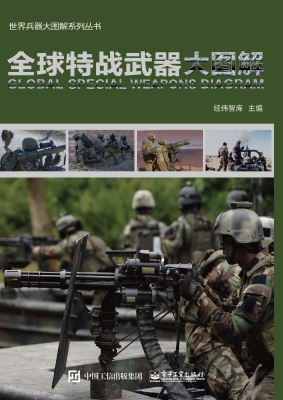全球特战武器大图解