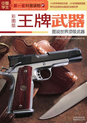 王牌武器——图说世界