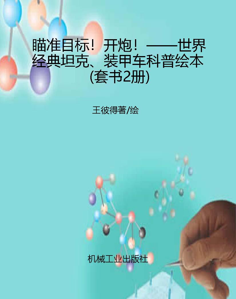 瞄准目标！开炮！——世界