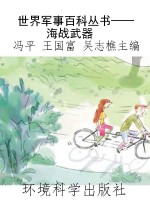 世界军事百科丛书——