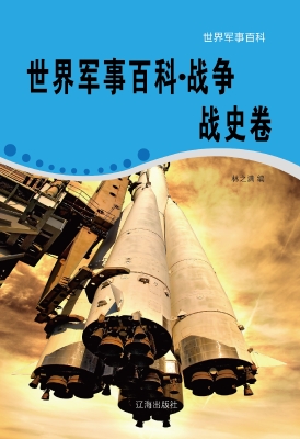 世界军事百科·战争战