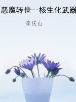 恶魔转世--核生化武器