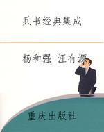 兵书经典集成