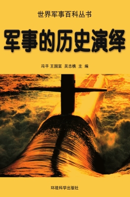 军事的历史演绎