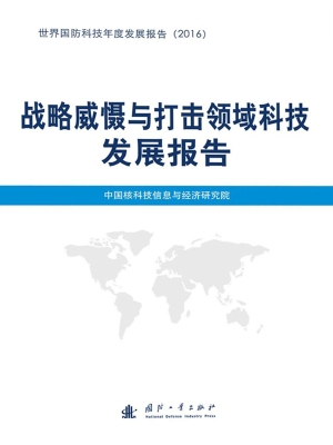 战略威慑与打击领域科