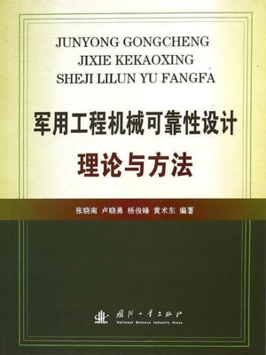 军用工程机械可靠性设