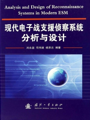 现代电子战支援侦察系