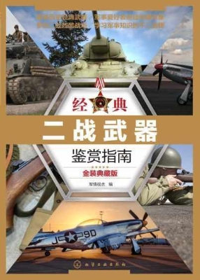 经典二战武器鉴赏指南