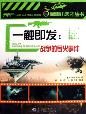 一触即发：战争的导火事