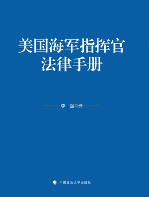 美国海军指挥官法律手