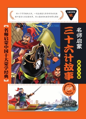 三十六计故事