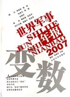 变数：2007世界军事年报