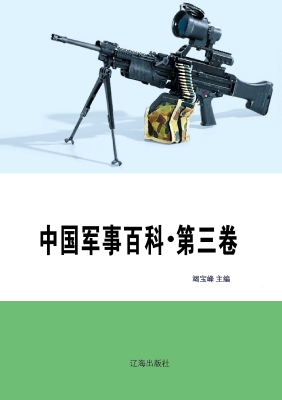 中国军事百科·第三卷