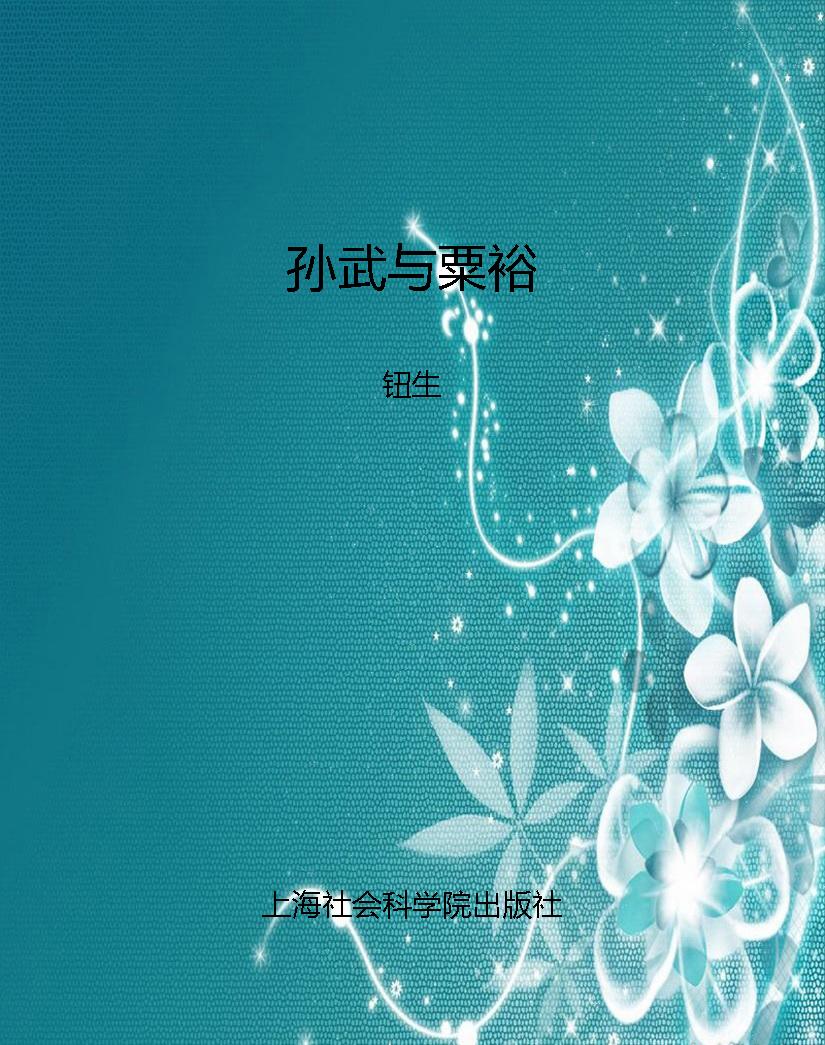 孙武与粟裕