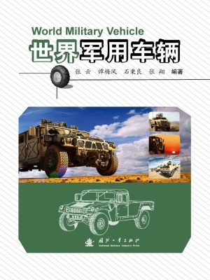 世界军用车辆