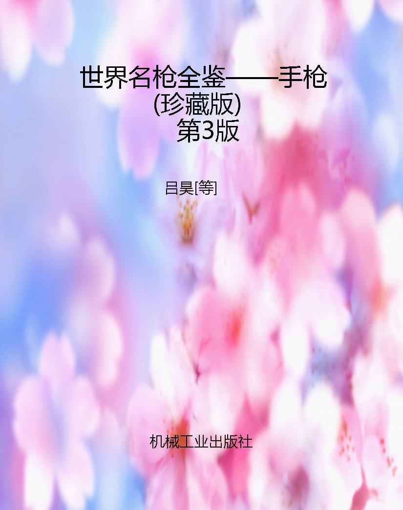 世界名枪全鉴——手枪