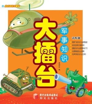 军事知识大擂台