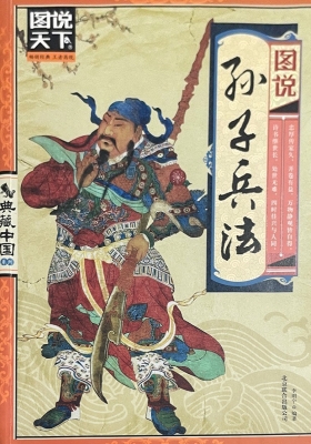 图说孙子兵法