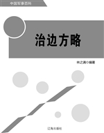 治边方略