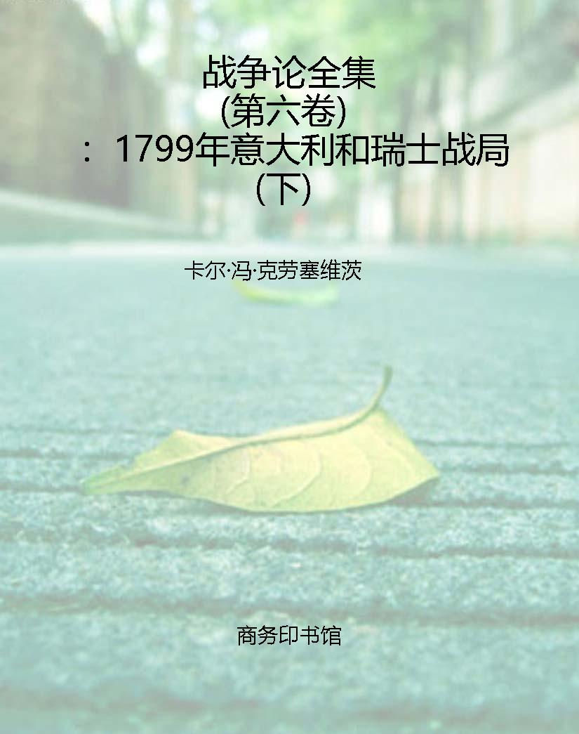 战争论全集（第六卷）：1799
