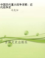 中国历代重大战争详解