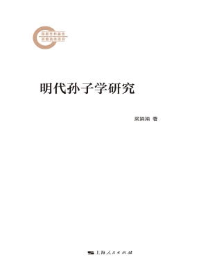 明代孙子学研究