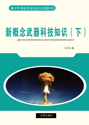 新概念武器科技知识（下