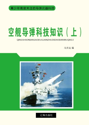 空舰导弹科技知识（上）