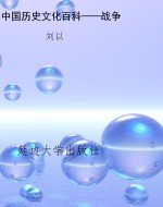 中国历史文化百科——