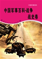 中国军事百科·战争战