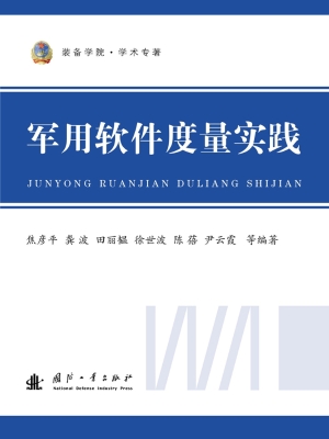 军用软件度量实践