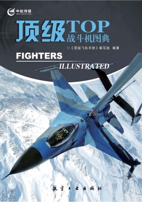 顶级战斗机图典
