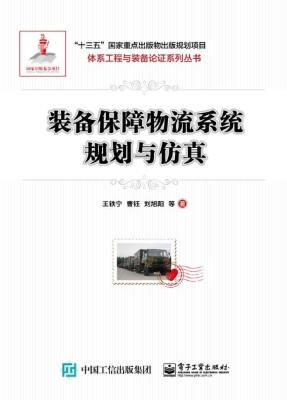 装备保障物流系统规划