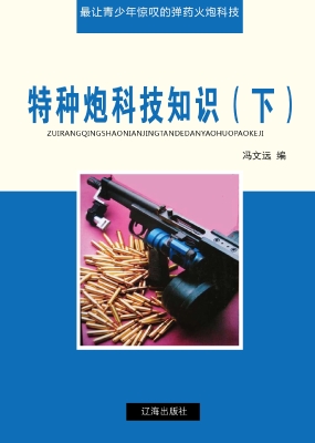 特种炮科技知识（下）