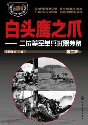 白头鹰之爪——二战美