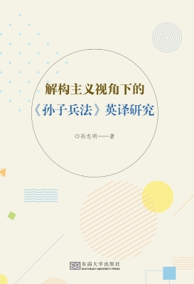 解构主义视角下的《孙