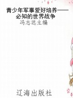 青少年军事爱好培养—