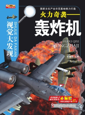 火力奇袭——轰炸机
