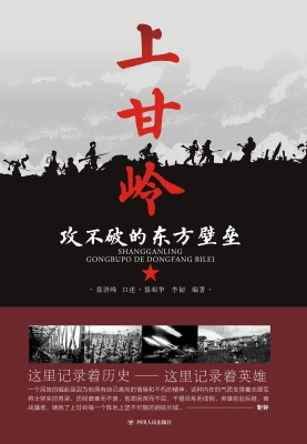 上甘岭——攻不破的东