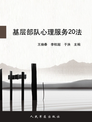 基层部队心理服务20法