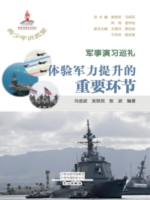 军事演习巡礼：体验军力