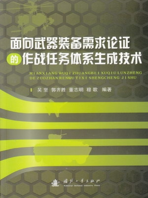 面向武器装备需求论证
