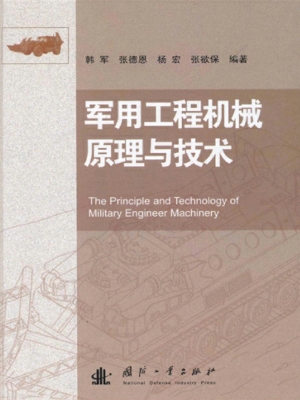 军用工程机械原理与技