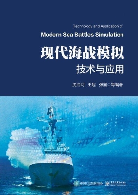 现代海战模拟技术与应