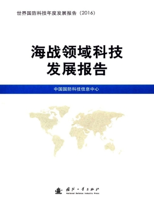 海战领域科技发展报告