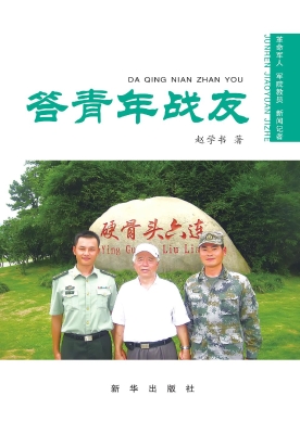 答青年战友